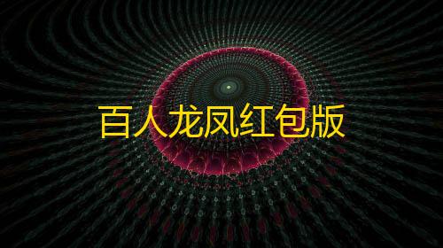 暗区突围雷达教程百人龙凤红包版